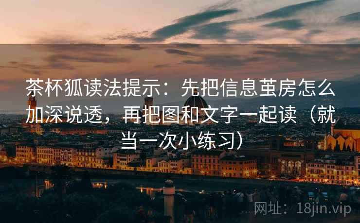 茶杯狐读法提示：先把信息茧房怎么加深说透，再把图和文字一起读（就当一次小练习）