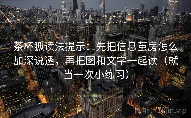 茶杯狐读法提示：先把信息茧房怎么加深说透，再把图和文字一起读（就当一次小练习）